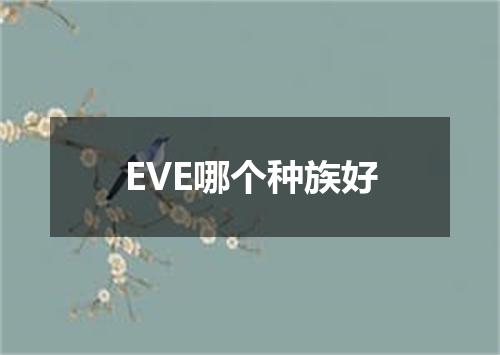 EVE哪个种族好