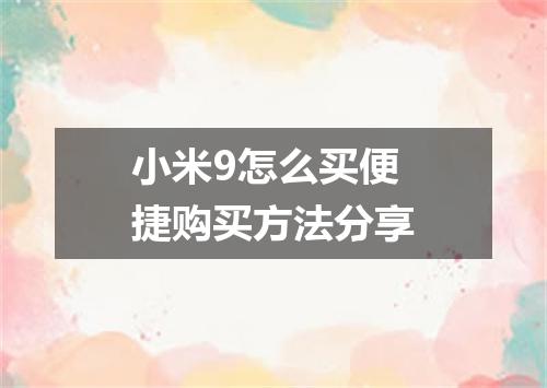 小米9怎么买便捷购买方法分享