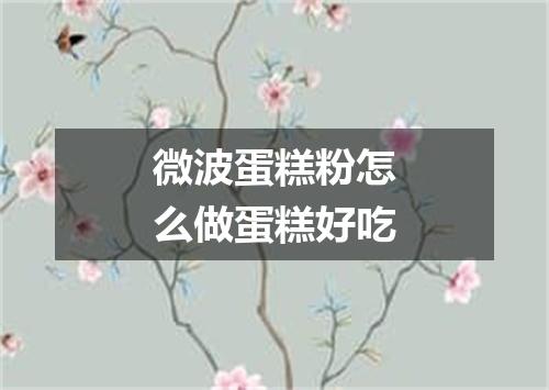 微波蛋糕粉怎么做蛋糕好吃