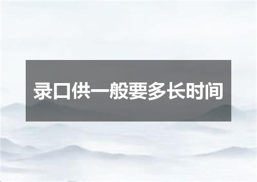 录口供一般要多长时间