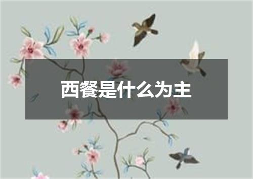 西餐是什么为主