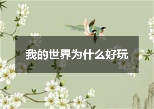 我的世界为什么好玩