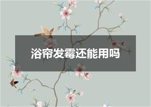 浴帘发霉还能用吗