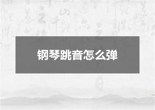 钢琴跳音怎么弹