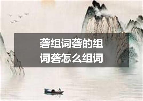 砻组词砻的组词砻怎么组词