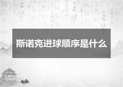 斯诺克进球顺序是什么