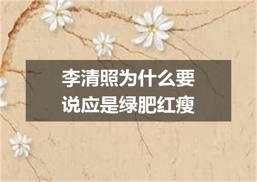 李清照为什么要说应是绿肥红瘦