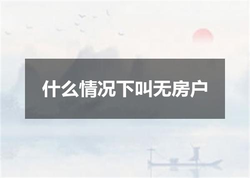 什么情况下叫无房户