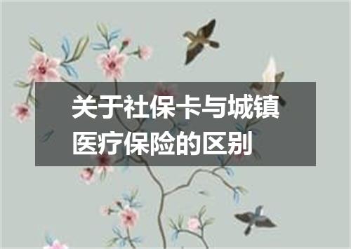 关于社保卡与城镇医疗保险的区别