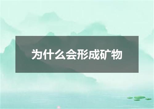 为什么会形成矿物