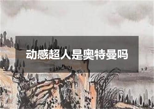 动感超人是奥特曼吗