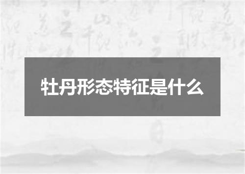 牡丹形态特征是什么
