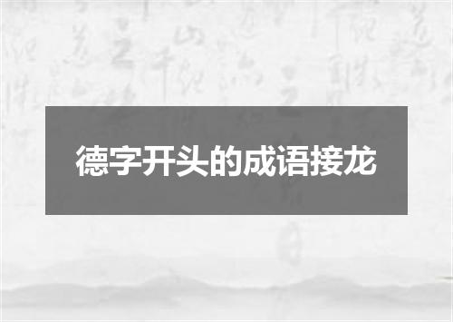 德字开头的成语接龙
