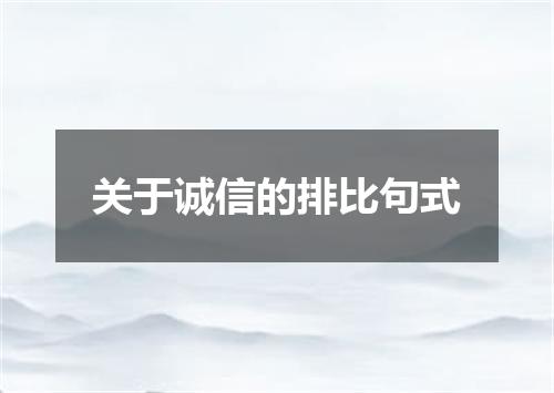关于诚信的排比句式