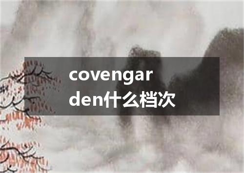 covengarden什么档次