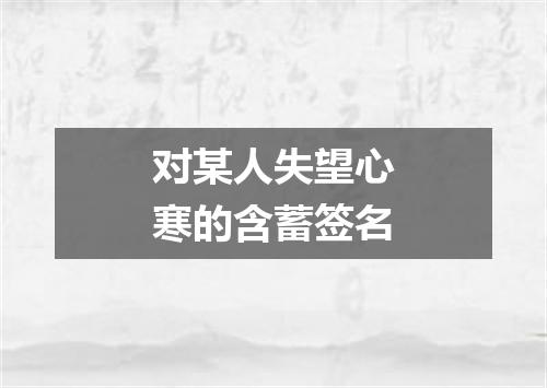 对某人失望心寒的含蓄签名