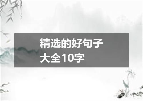 精选的好句子大全10字