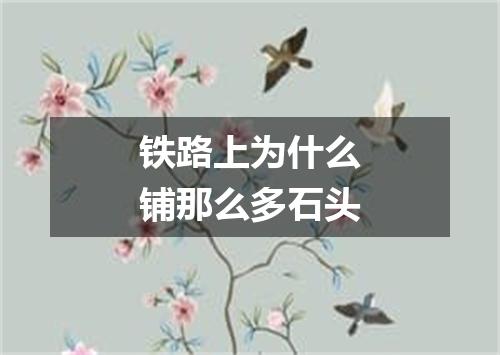 铁路上为什么铺那么多石头