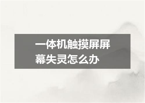 一体机触摸屏屏幕失灵怎么办