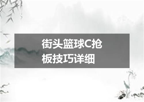街头篮球C抢板技巧详细