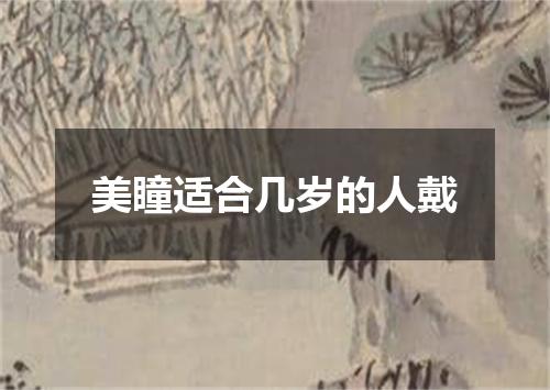 美瞳适合几岁的人戴