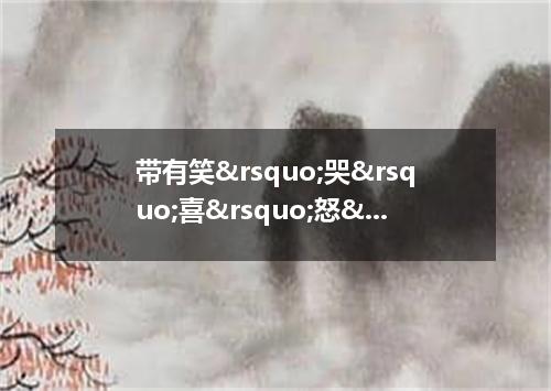 带有笑&rsquo;哭&rsquo;喜&rsquo;怒&rsquo;的成语四个