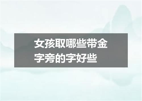 女孩取哪些带金字旁的字好些