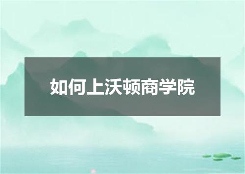 如何上沃顿商学院