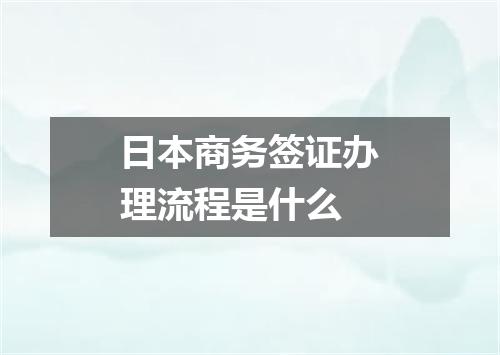 日本商务签证办理流程是什么