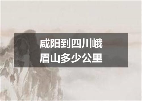 咸阳到四川峨眉山多少公里