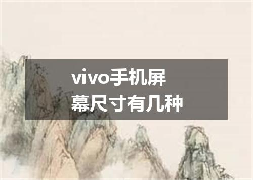 vivo手机屏幕尺寸有几种