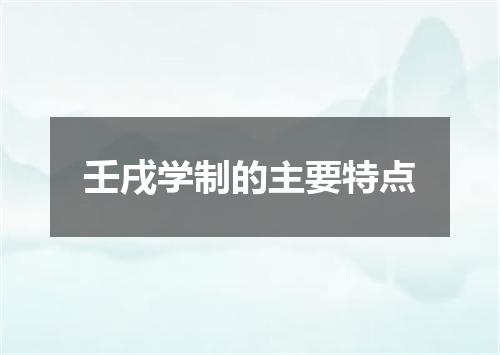 壬戌学制的主要特点