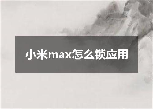 小米max怎么锁应用