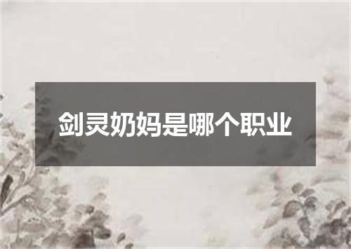 剑灵奶妈是哪个职业
