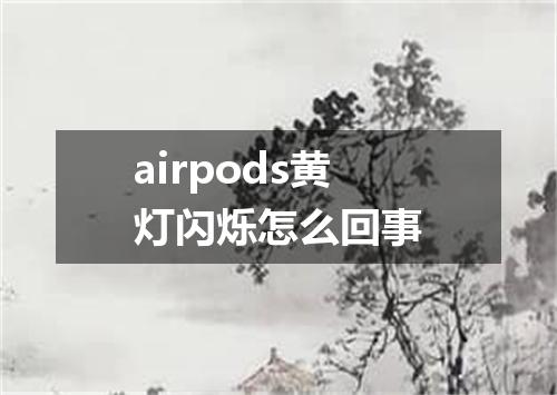 airpods黄灯闪烁怎么回事