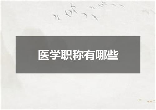 医学职称有哪些