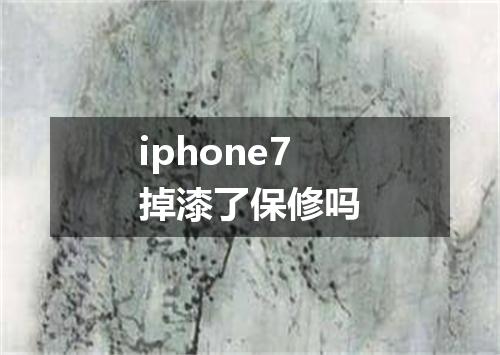 iphone7掉漆了保修吗