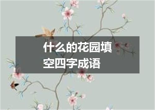什么的花园填空四字成语