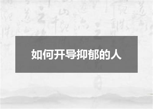 如何开导抑郁的人
