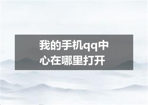 我的手机qq中心在哪里打开