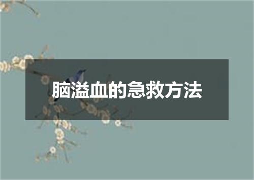 脑溢血的急救方法