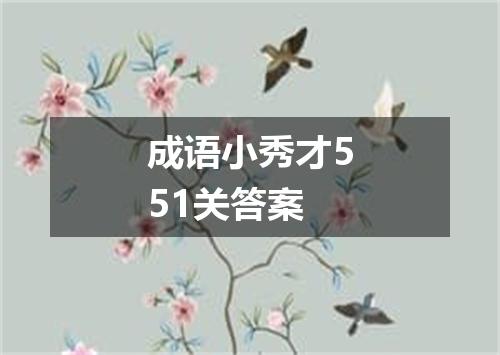 成语小秀才551关答案