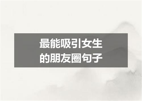 最能吸引女生的朋友圈句子