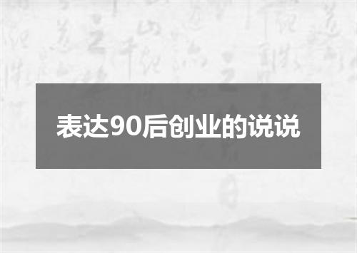 表达90后创业的说说