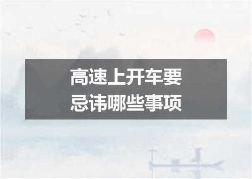 高速上开车要忌讳哪些事项