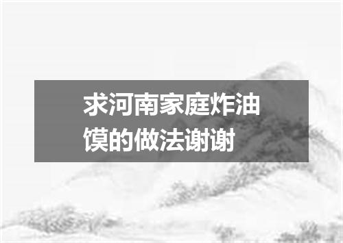 求河南家庭炸油馍的做法谢谢