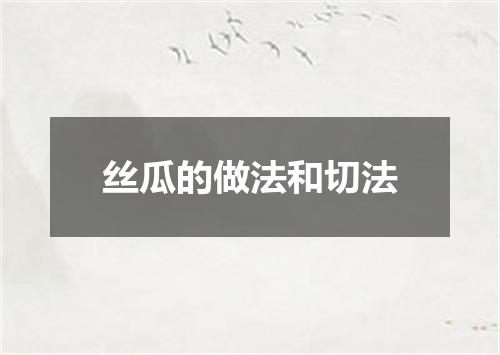 丝瓜的做法和切法