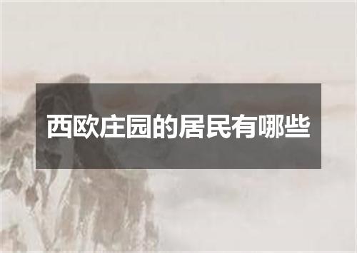 西欧庄园的居民有哪些
