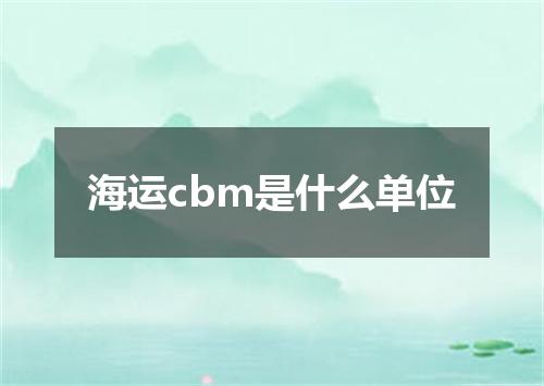 海运cbm是什么单位