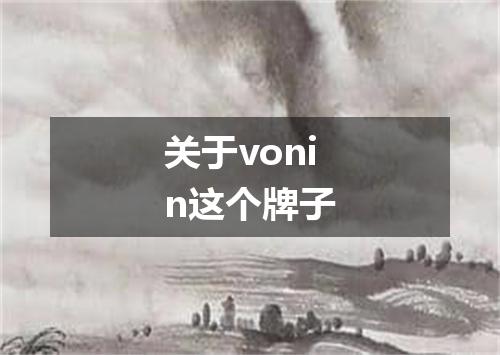 关于vonin这个牌子